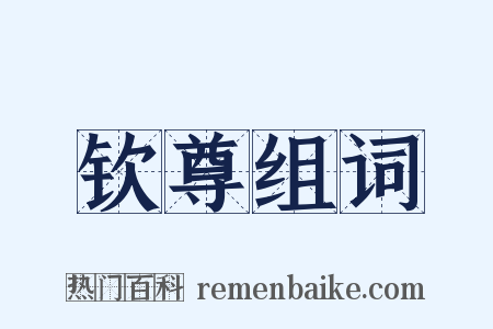 钦尊组词是什么意思的图片